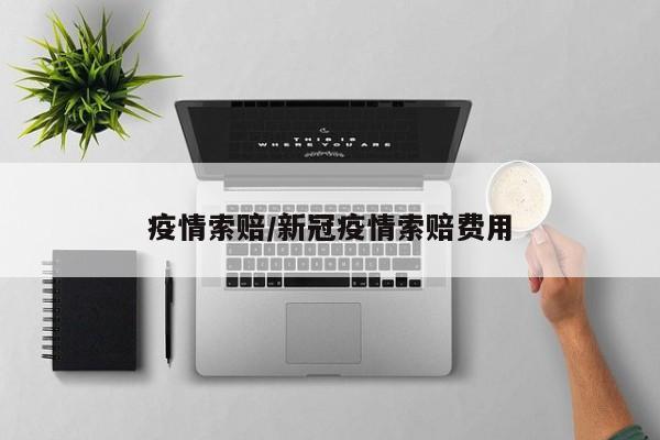 疫情索赔/新冠疫情索赔费用